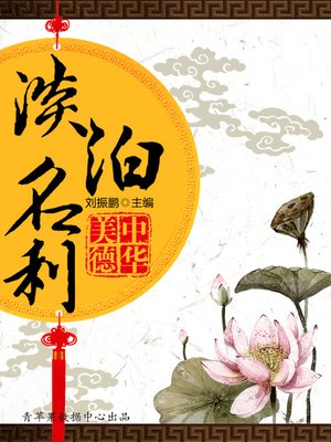 cover image of 淡泊名利